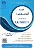دوره آموزشی لومیون 2