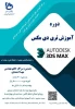 دوره آموزشی تری دی مکس 2