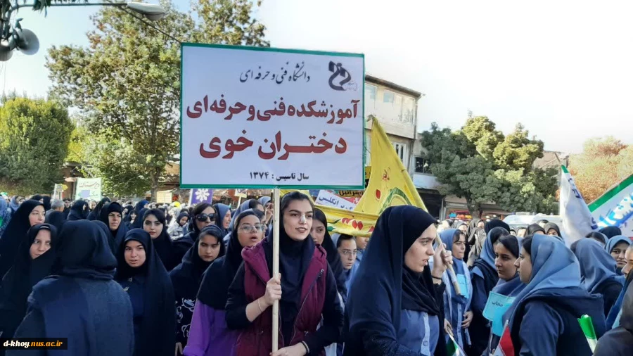 حضور گسترده دانشگاهیان آموزشکده فنی و حرفه ای دختران خوی در راهپیمایی ١٣ آبان 2