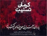 کرمان تسلیت 2