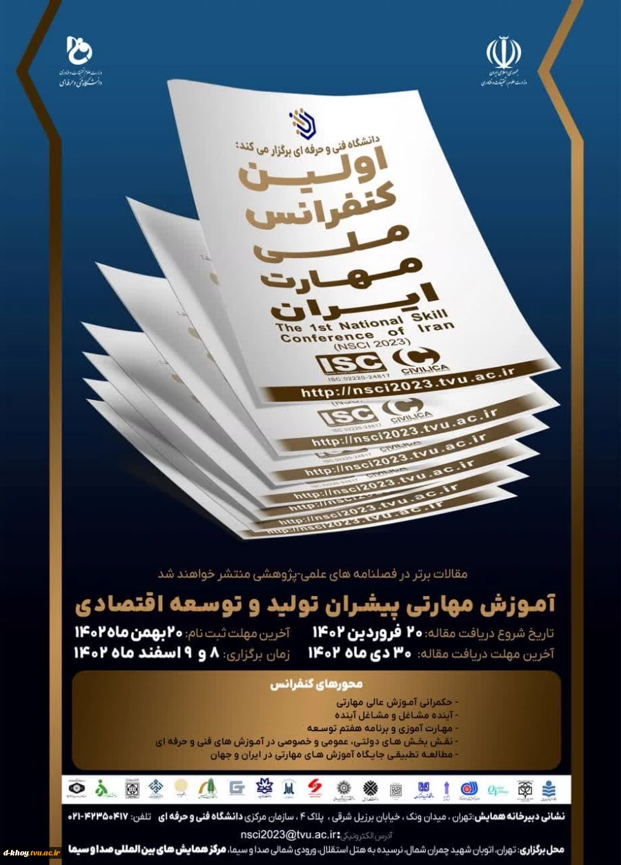 کنفرانس ملی مهارت 2