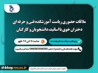 ملاقات عمومی رئیس آموزشکده