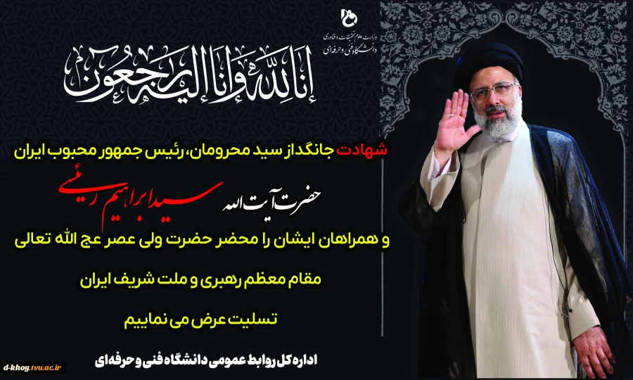 شهادت جانگداز سید محرومان،رئیس جمهور محبوب ایران را تسلیت می گوییم 2