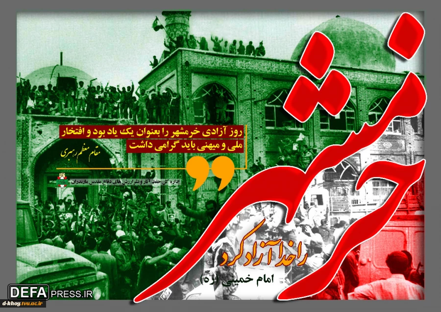 سوم خرداد روز آزاد سازی خرمشهر 2