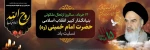 سالروز  ارتحال ملکوتی بنیانگذار کبیر انقلاب 2