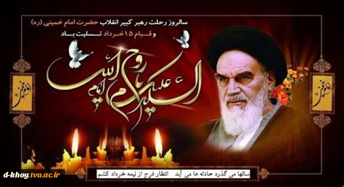 سالروز  ارتحال ملکوتی بنیانگذار کبیر انقلاب 2