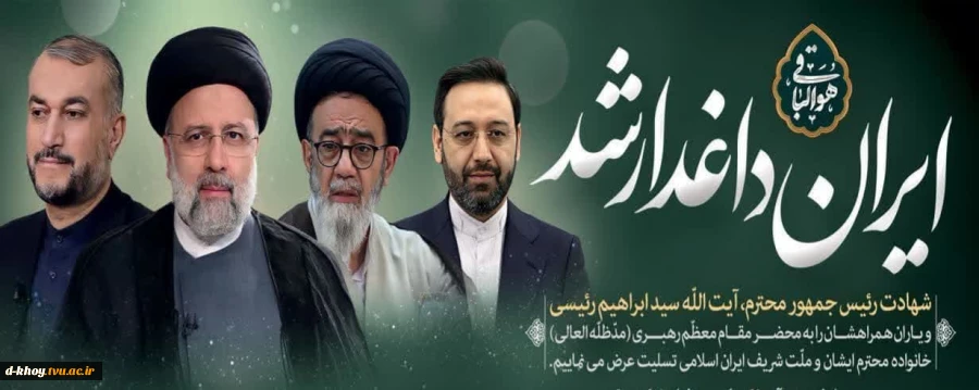 تسلیت شهادت رئیس جمهور و هیئت همراه 2