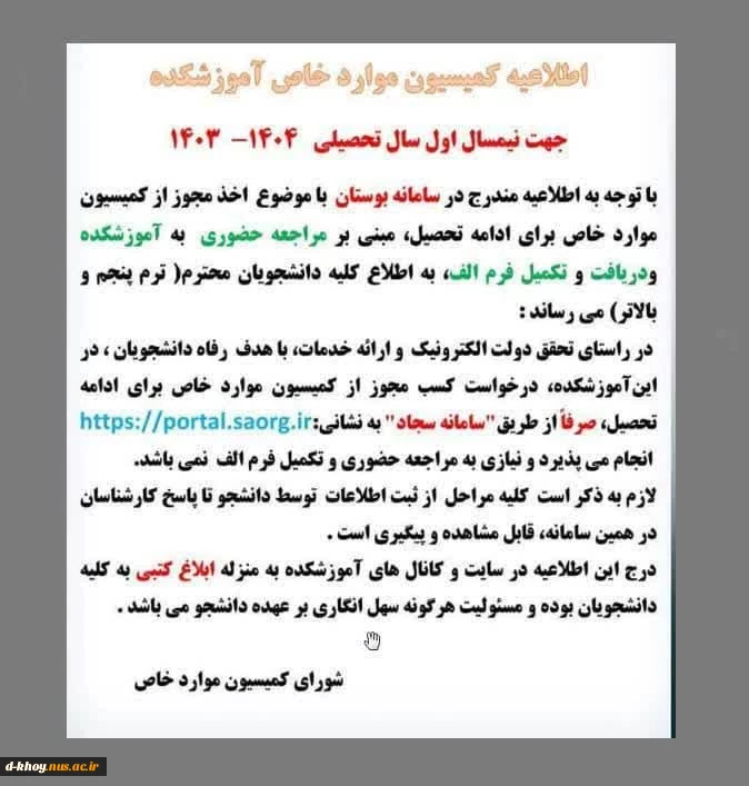 اطلاعیه کمسیون موارد خاص 2