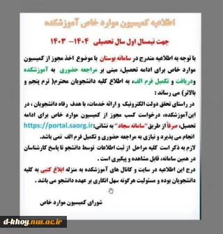 اطلاعیه کمسیون موارد خاص جهت نیمسال اول سال تحصیلی 1403-1404
