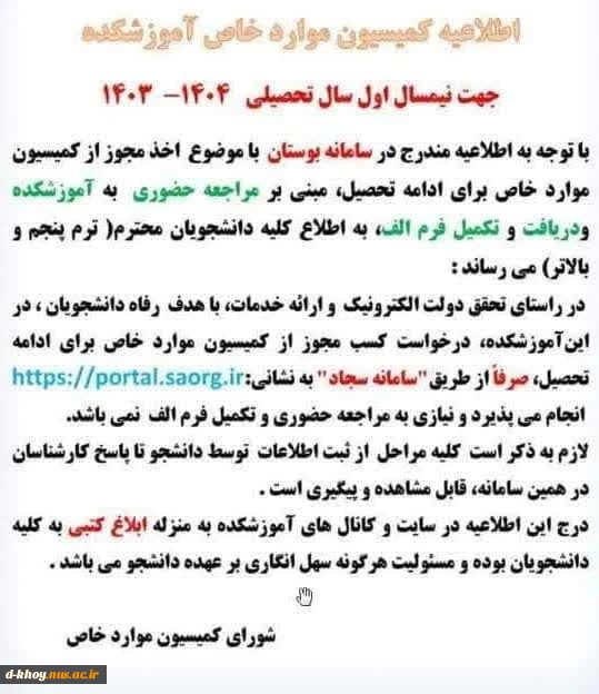 اطلاعیه کمسیون موارد خاص جهت نیمسال اول سال تحصیلی 1403-1404 2