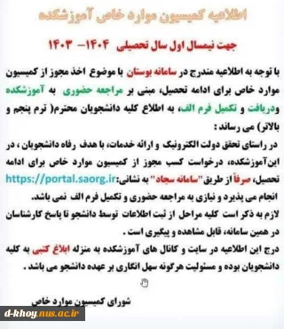 اطلاعیه کمسیون موارد خاص نیمسال اول سال تحصیلی 1403-1404