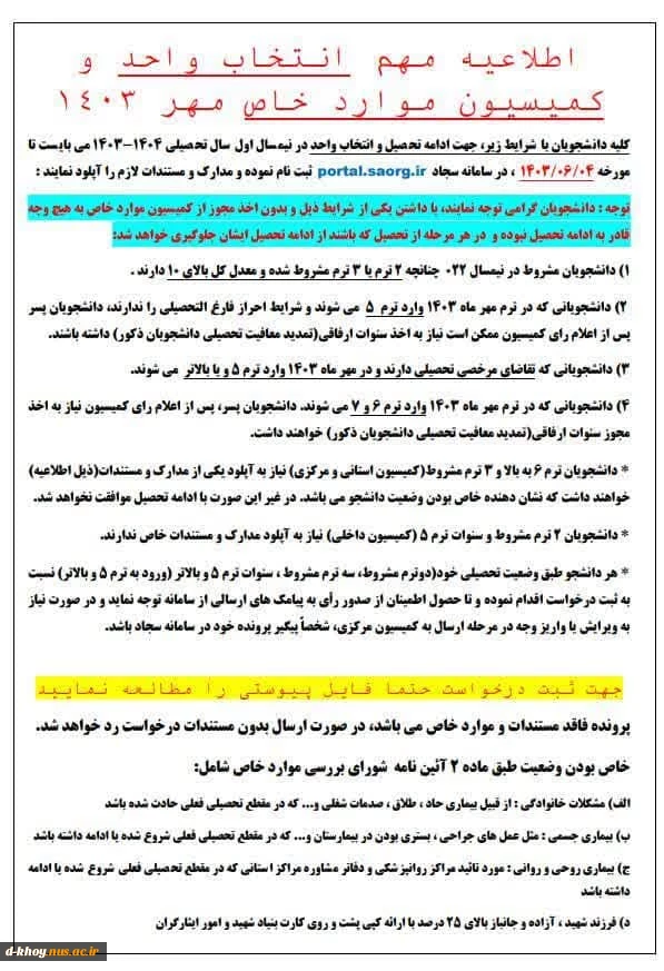 اطلاعیه مهم انتخاب واحد و کمیسیون موارد خاص مهر 1403 3