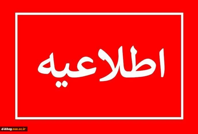 اطلاعیه ثبت نام کارشناسی ناپیوسته-دختران 3
