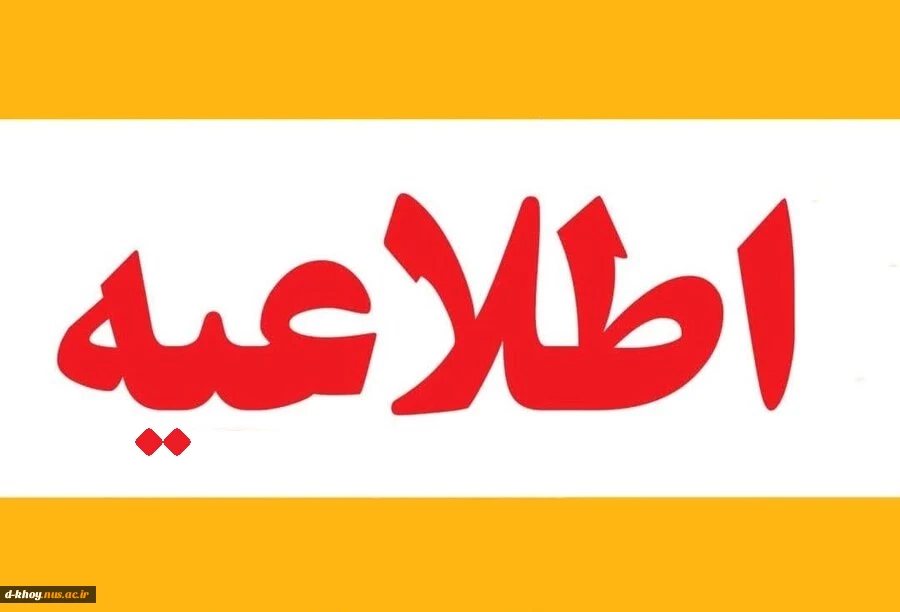 اطلاعیه ثبت نام کارشناسی ناپیوسته-دختران 3