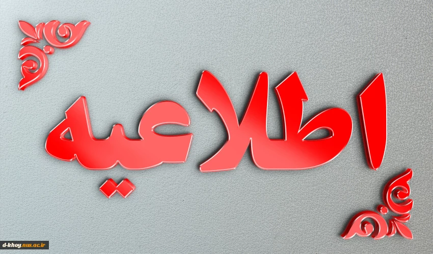 اطلاعیه ثبت نام کاردانی 3