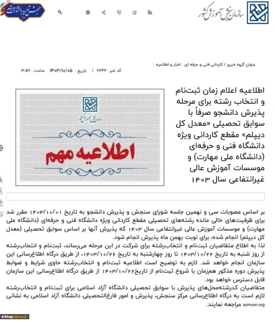 اطلاعیه زمان ثبت نام و انتخاب رشته برای مرحله پذیرش دانشجو فقط با سوابق تحصیلی 2