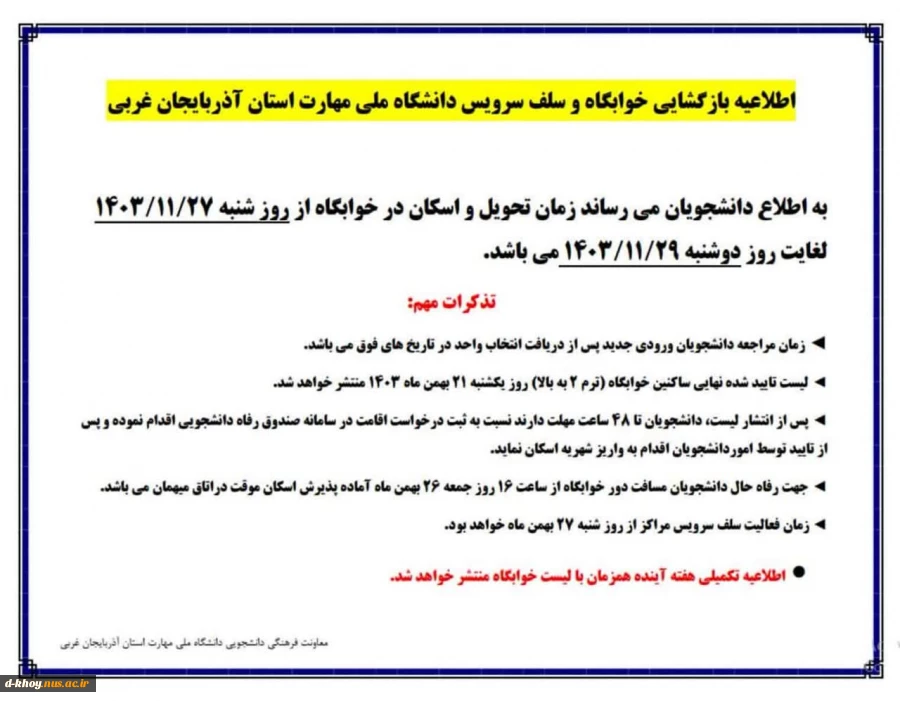 اطلاعیه باز گشایی سلف سرویس و خوابگاه 2