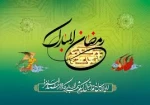 تبریک ماه مبارک رمضان 2