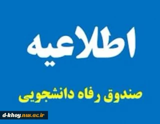 اطلاعیه صندوق رفاه دانشجویی