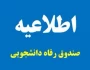 اطلاعیه صندوق رفاه دانشجویی