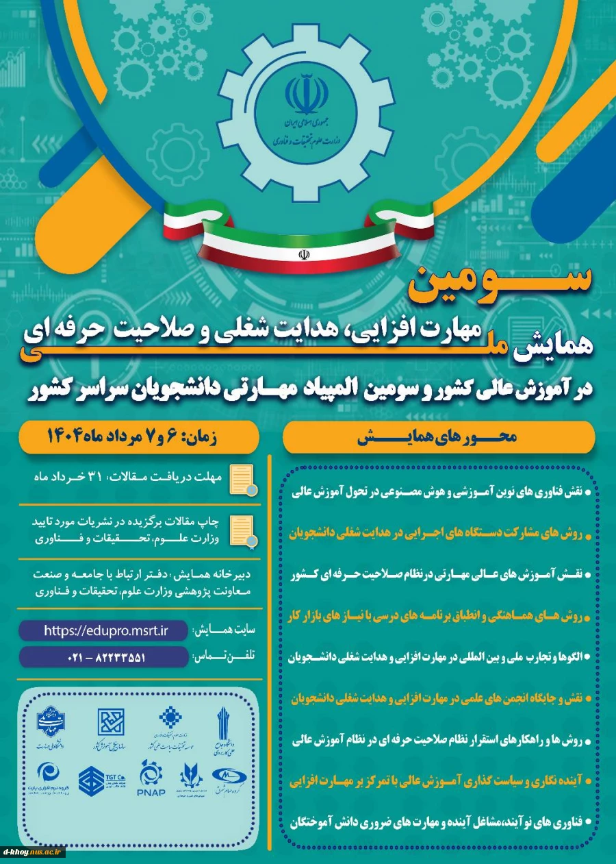 سومین المپیاد مهارتی دانشجویان سراسر کشور و همایش ملی مهارت افزایی 2