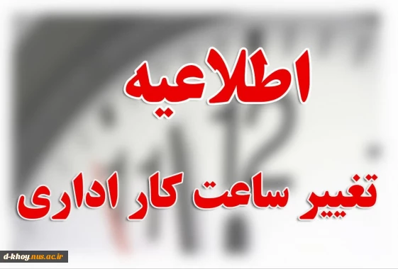 تغییر ساعت کاری  اداری آموزشکده ملی مهارت دختران خوی