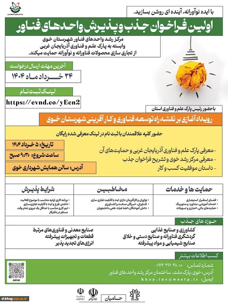 اولین فرا خوان جذب و پذیرش واحدهای فناور 3
