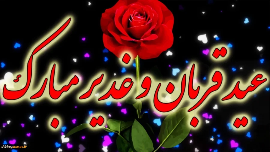 تبریک عید قربان و عید غدیر خم 2