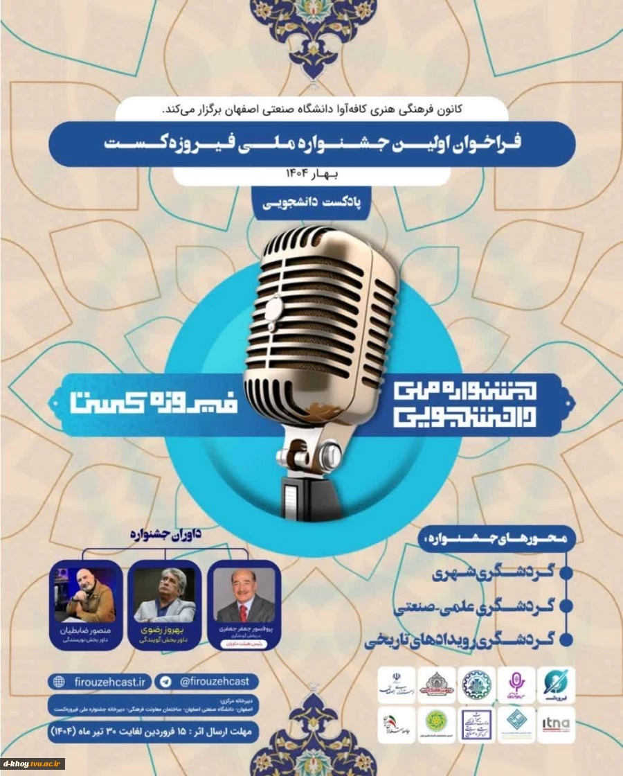 فراخوان اولین جشنواره  ملی فیروزه کست 2