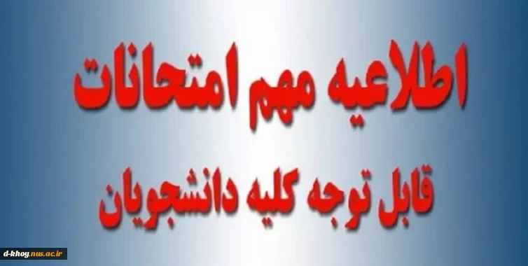اطلاعیه شماره 1 ستاد امتحانات دانشگاه ملی مهارت استان آذربایجان غربی