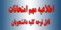 اطلاعیه شماره 1 ستاد امتحانات دانشگاه ملی مهارت استان آذربایجان غربی