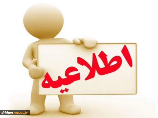 اطلاعیه تخلیه خوابگاه آموزشکده دختران خوی