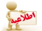 اطلاعیه تخلیه خوابگاه آموزشکده دختران خوی