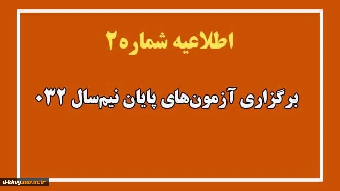 طلاعیه شماره ۲ ستاد امتحانات دانشگاه ملی مهارت واحد استان آذربایجان غربی