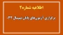 طلاعیه شماره ۲ ستاد امتحانات دانشگاه ملی مهارت واحد استان آذربایجان غربی