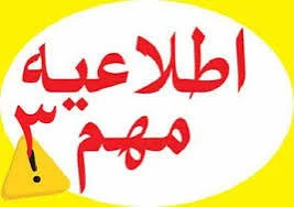 اطلاعیه شمار۳ ستاد امتحانات  دانشگاه ملی مهارت  واحد استان آذربایجان غزبی
