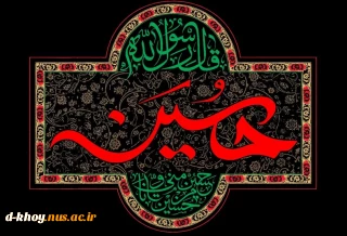 ایام سوگواری اباعبدالله الحسین (ع)
