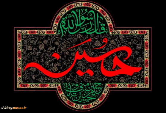 ایام سوگواری اباعبدالله الحسین (ع)