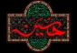 ایام سوگواری اباعبدالله الحسین (ع)