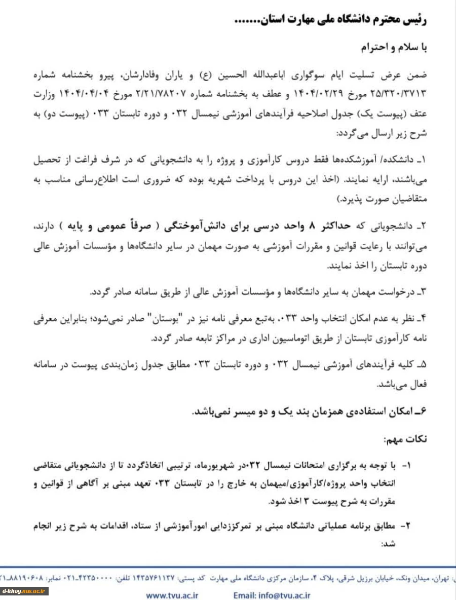 اطلاعیه معاونت آموزشی دانشگاه ملی مهارت واحد استان آذربایجان غربی در خصوص ترم تابستان سال تحصیلی ۱۴۰۴ـــ۱۴۰۳ (۰۳۳)
