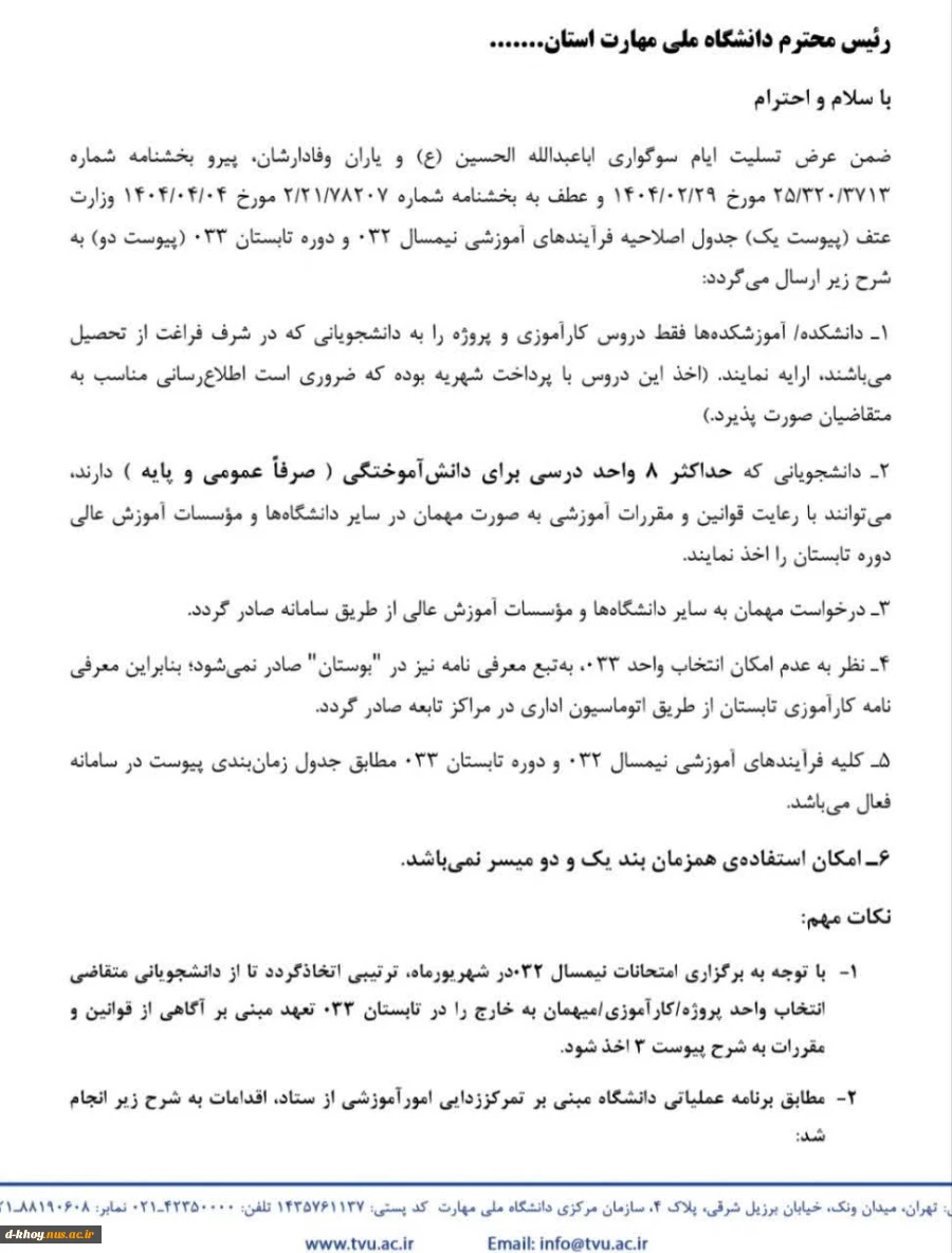 اطلاعیه ترم ابستان 2