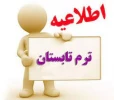 اطلاعیه ترم ابستان 3