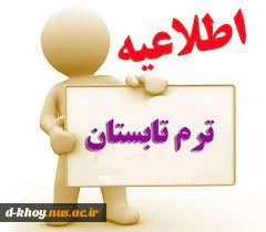 اطلاعیه ترم ابستان 3