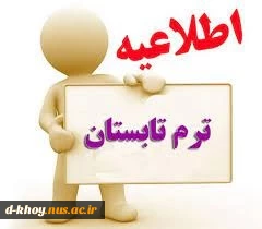 اطلاعیه ترم ابستان 2