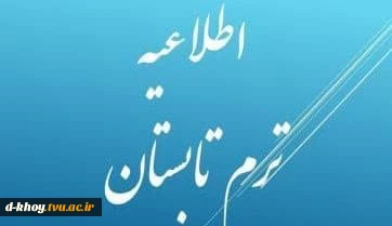 اطلاعیه معاونت آموزشی دانشگاه ملی مهارت واحد استان آذربایجان غربی در خصوص ترم تابستان برای دانشجویان در شرف فارغ‌التحصیلی