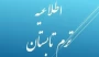 اطلاعیه معاونت آموزشی دانشگاه ملی مهارت واحد استان آذربایجان غربی در خصوص ترم تابستان برای دانشجویان در شرف فارغ‌التحصیلی