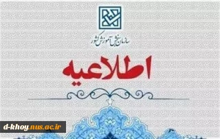  اطلاعیه ثبت نام آزمون پذیرش کاردانی ویژه دانشگاه ملی مهارت