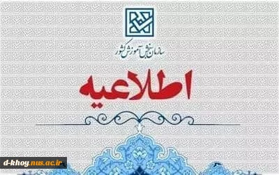  اطلاعیه ثبت نام آزمون پذیرش کاردانی ویژه دانشگاه ملی مهارت
