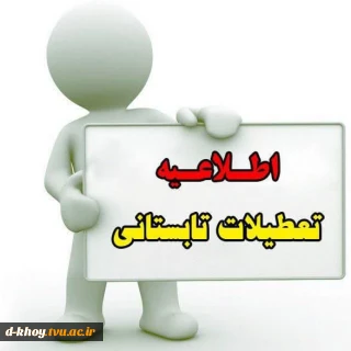 اطلاعیه تعطیلات تابستانی دانشگاه ملی مهارت