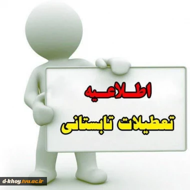 اطلاعیه تعطیلات تابستانی دانشگاه ملی مهارت